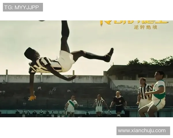 足球场上的传奇英雄：从贫民窟到巅峰之路的球星奋斗史