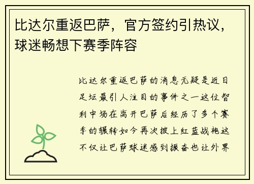 比达尔重返巴萨，官方签约引热议，球迷畅想下赛季阵容