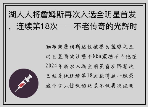 湖人大将詹姆斯再次入选全明星首发，连续第18次——不老传奇的光辉时刻