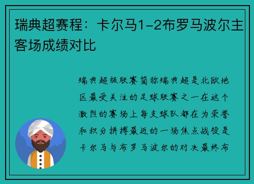 瑞典超赛程：卡尔马1-2布罗马波尔主客场成绩对比
