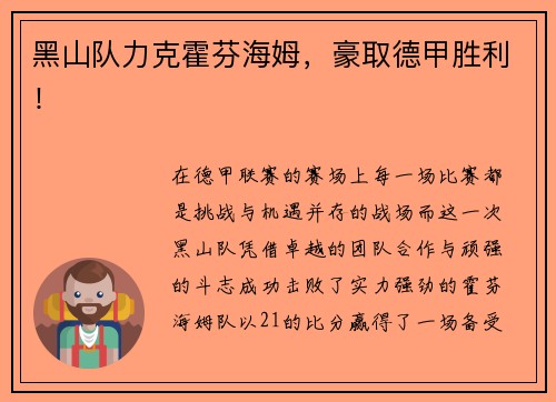 黑山队力克霍芬海姆，豪取德甲胜利！