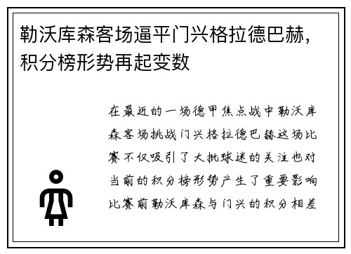 勒沃库森客场逼平门兴格拉德巴赫，积分榜形势再起变数