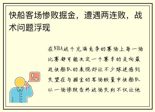 快船客场惨败掘金，遭遇两连败，战术问题浮现