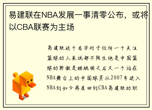 易建联在NBA发展一事清零公布，或将以CBA联赛为主场