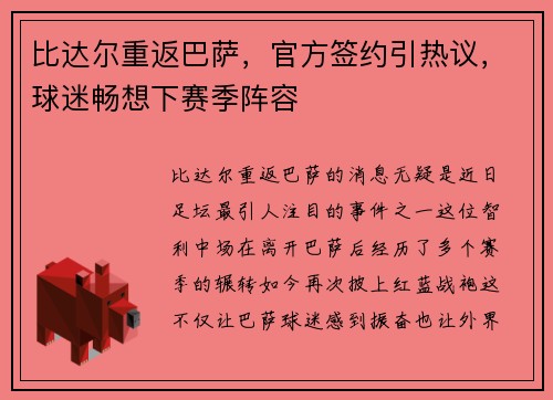 比达尔重返巴萨，官方签约引热议，球迷畅想下赛季阵容