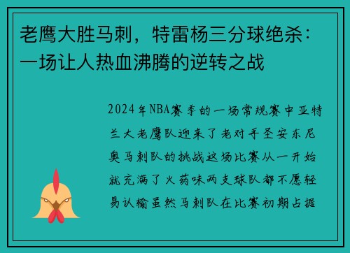 老鹰大胜马刺，特雷杨三分球绝杀：一场让人热血沸腾的逆转之战