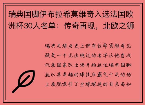 瑞典国脚伊布拉希莫维奇入选法国欧洲杯30人名单：传奇再现，北欧之狮续写神话