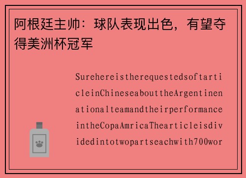阿根廷主帅：球队表现出色，有望夺得美洲杯冠军