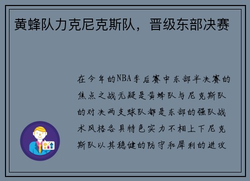 黄蜂队力克尼克斯队，晋级东部决赛