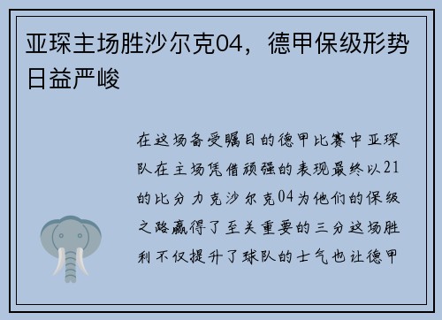 亚琛主场胜沙尔克04，德甲保级形势日益严峻