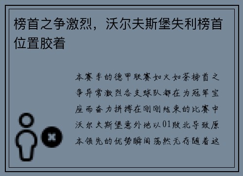 榜首之争激烈，沃尔夫斯堡失利榜首位置胶着