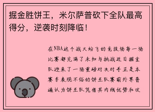 掘金胜饼王，米尔萨普砍下全队最高得分，逆袭时刻降临！