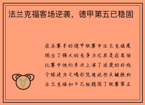 法兰克福客场逆袭，德甲第五已稳固