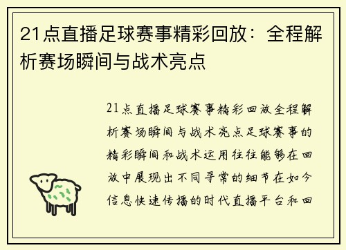 21点直播足球赛事精彩回放：全程解析赛场瞬间与战术亮点