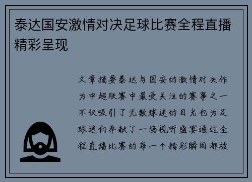 泰达国安激情对决足球比赛全程直播精彩呈现